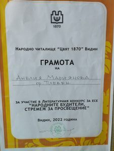 Анелия Мариянова ученичка от 8а клас спечели грамота в национален литературния конкурс за есе на тема „Народните будители – стремеж за просвещение“ - ПГ Захарий Зограф - Плевен